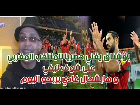 بوشناق يغني للمنتخب المغربي