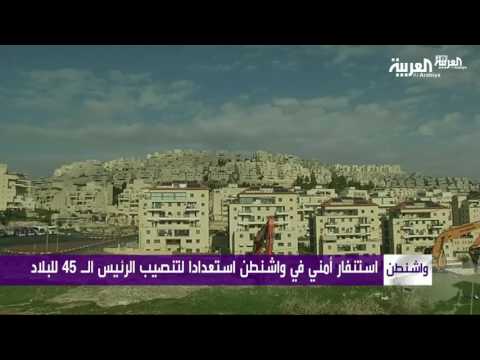 شاهد واشنطن تتحول إلى مربع أمني استعدادًا لتنصيب ترامب