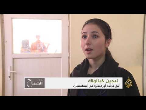 شاهد فتاة أفغانية تتحدى المجتمع وتقود أوركسترا