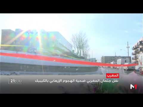 شاهد جثمان المواطن المغربي ضحية الهجوم المتطرف في كيبيك