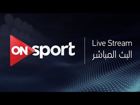 شاهد البث المباشر لمباراة الزمالك والأهلي