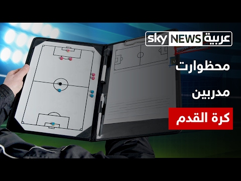 شاهد أكثر ما يكرهه أشهر مدربي كرة القدم في العالم