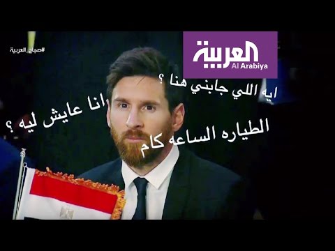 مصر ترحب بميسي والمصريون يسخرون على مواقع التواصل