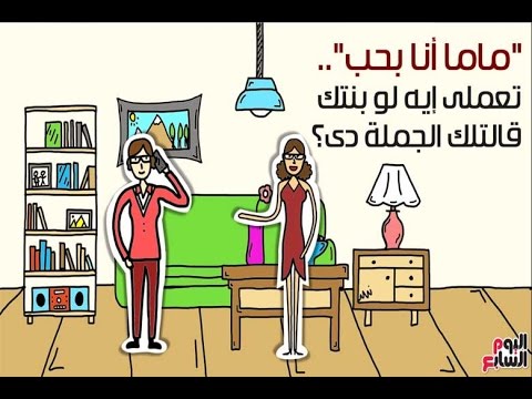 نصائح مفيدة للأمهات عند اعتراف بناتهن بـ الحب 