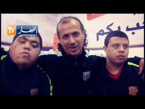 شاهد أول فريق لكرة القدم خاص بمرضى تريزوميا في الجزائر