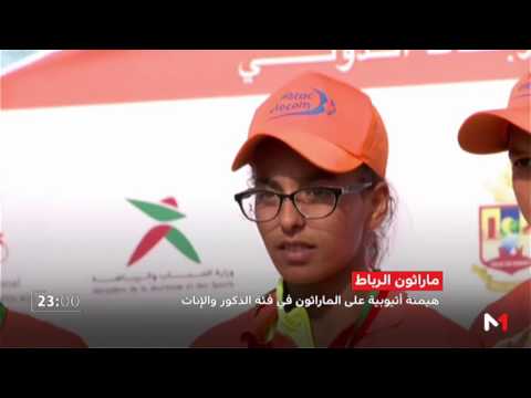 بالفيديو هيمنة اثيوبية في فئتي الذكور والإناث في ماراثون الرباط الدولي