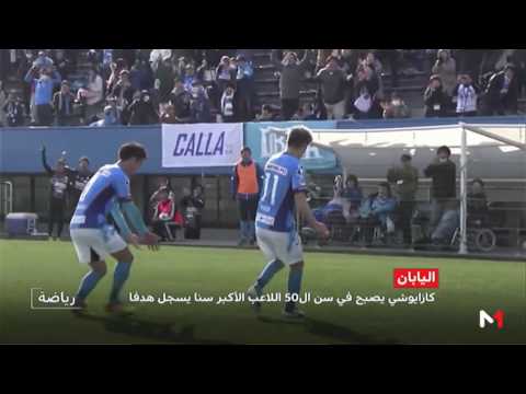 بالفيديو  لاعب ياباني في الـ50 من عمره يسجل هدفًا