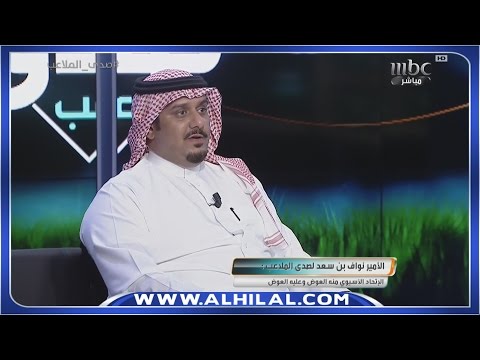 بالفيديو رئيس نادي الهلال الأمير نواف بن سعد ضيفًا في برنامج صدى