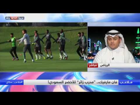 شاهد فان مارفيك مدرب زائر للمنتخب السعودي