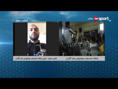 شاهد لقاء مع فراس سعيد رئيس رابطة مشجعي يوفنتوس في الأردن