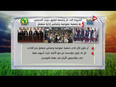 شاهد الشروط التي تم وضعها لتطبيق دوري المحترفين