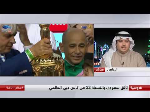 بالفيديو تألقّ سعودي في النسخة 22 من كأس دبي العالمي للخيول