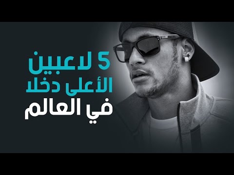 أعلى خمسة لاعبين دخلًا في العالم