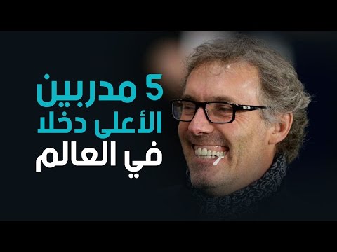 أعلى خمسة مدربين دخلًا في العالم