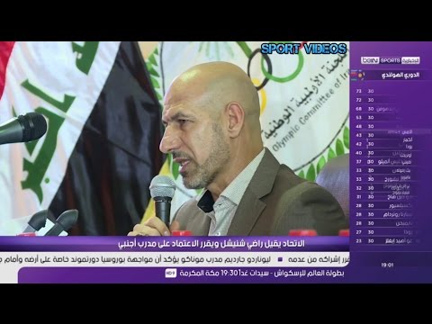 شاهد الاتحاد العراقي لكرة القدم يقيل مدرب المنتخب راضي شنيشل