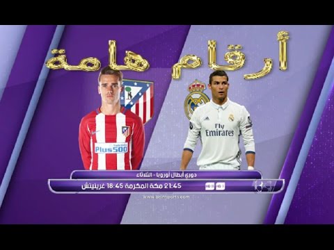 أرقام و حقائق مهمة عن ريال مدريد وأتلتيكو