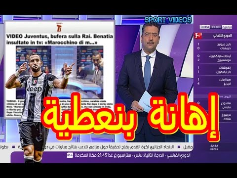 مدافع يوفنتوس المغربي بنعطية يتعرّض إلى اهانة عنصرية على الهواء مباشرة 