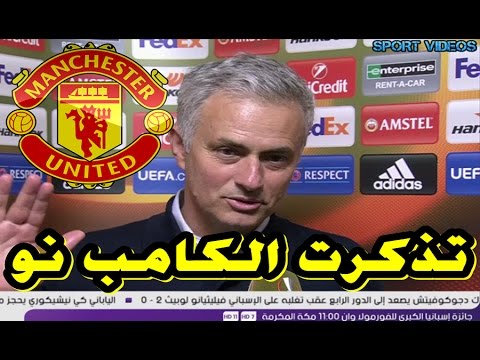 بالفيديو  مدرب مانشستر يونايتد يعلق على التأهل إلى نهائي الدوري الأوروبي