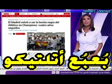 بالفيديو  ماركا تؤكد أن ريال مدريد مرعب بالنسبة لـأتلتيكو