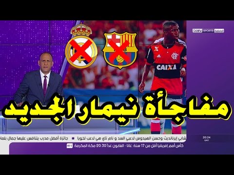 شاهد  نيمار الجديد يُفاجئ ريال مدريد و برشلونة بقرار غير متوقع 