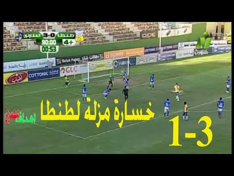 بالفيديو  أهداف مباراة طنطا والمقاولون العرب اليوم 1  3