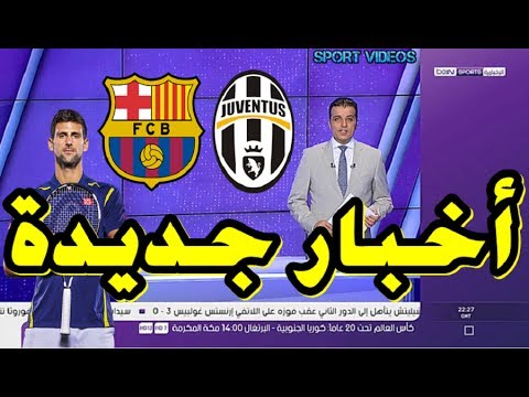شاهد آخر الأخبار في الصحف العالمية عن برشلونة ويوفنتوس ودجوكوفيتش