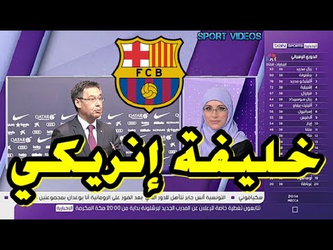 شاهد الإعلان الرسمي عن المدرب الجديد لبرشلونة