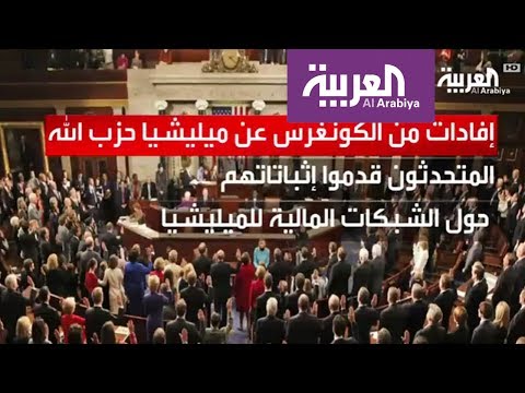 بالفيديو الكونغرس يبحث مصادر تمويل حزب الله عبر تبييض الأموال