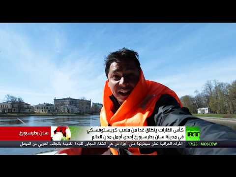 شاهد كأس القارات ينطلق السبت من ملعب كريستوفسكي في سان بطرسبورغ