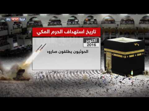 شاهد تاريخ استهداف الحرم المكي 