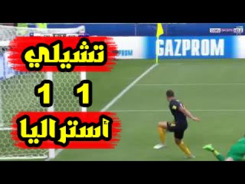 شاهد المنتخب التشيلي يتعادل مع نظيره الأسترالي بهدف لكلّ منهما
