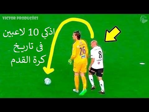 شاهد أجمل الأهداف الذكية في ملاعب كرة القدم 2017