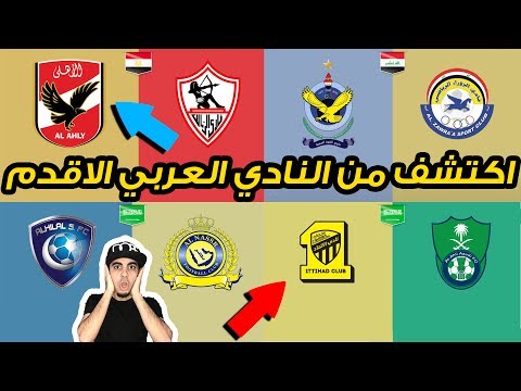 بالفيديو تعرَّف على أقدم نادٍ عربي تم تأسيسه في مفاجأة لن تتوقعها