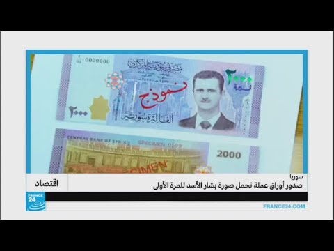 شاهد صدور أوراق نقدية سورية تحمل للمرة الأولى صورة بشار الأسد