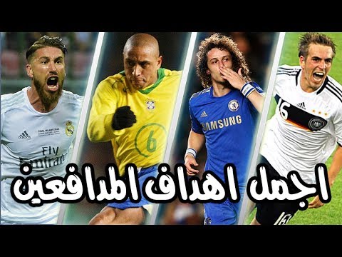 أفضل 20 هدفًا سجلهم المدافعين بطريقة خرافية