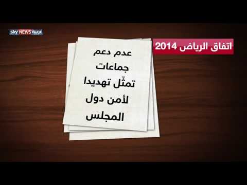 أبرز بنود اتفاق الرياض الذي لم تلتزم به قطر