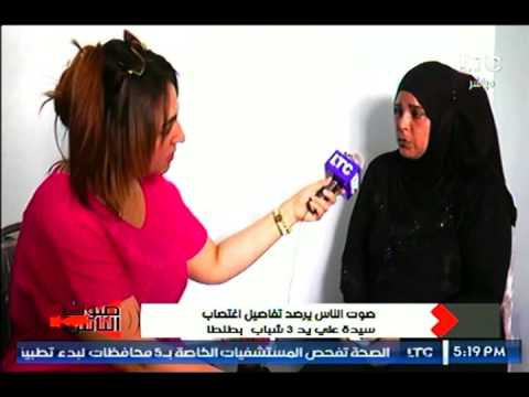 بالفيديو  لقاء مع سيدة تعرضت للاغتصاب من 3 شباب