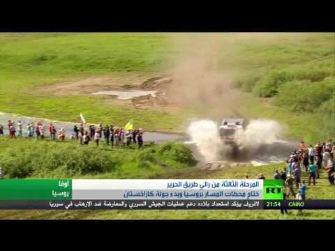 المرحلة الثالثة من رالي طريق الحرير ختام محطات المسار في روسيا