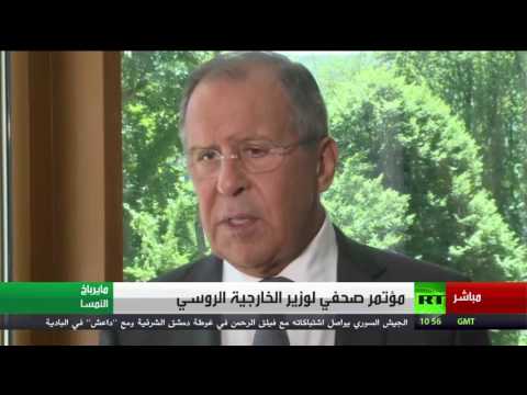 مؤتمر صحافي مهم لوزير الخارجية الروسي لافروف