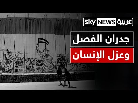 شاهد جدران الفصل وعزل الإنسان