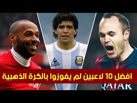 شاهد أفضل 10 لاعبين لم يفوزوا بالكرة الذهبية
