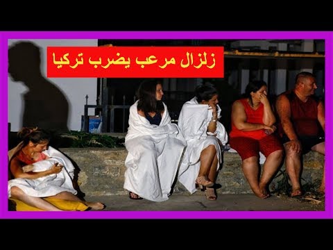 شاهد  زلزال مرعب يضرب تركيا