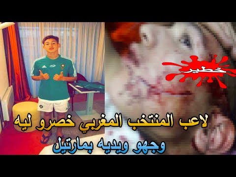 شاهد التعدي على لاعب المنتخب المغربي