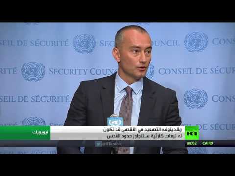 شاهد ملادينوف يؤكد أن التصعيد في الأقصى قد تكون له تبعات كارثية