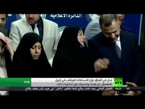 جدل داخل الأوساط السياسية العراقية بشأن استفتاء إقليم كردستان