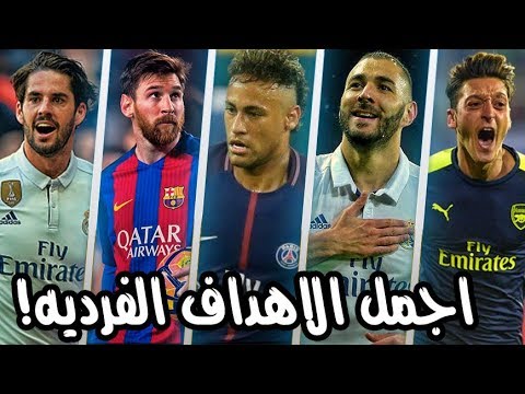 شاهد أفضل 10 أهداف خرافية جائت من مهارات فردية رائعة 2017