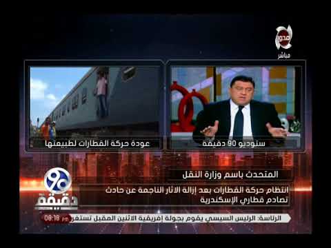 شاهد  مفاجأة يفجرها المتحدث الرسمي لوزارة النقل بشأن حادث الإسكندرية