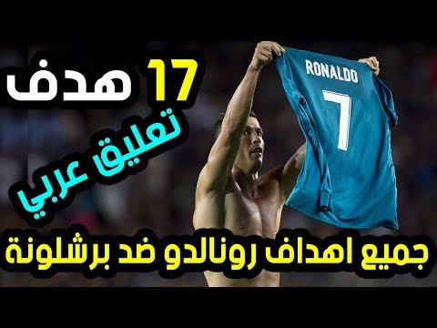 شاهد جميع اهداف كريستيانو رونالدو في مرمى برشلونة