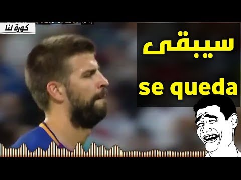 شاهد جماهير ريال مدريد تسخر من غيرارد بيكيه