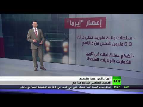 إعصار إيرما قوة تدمير زاحفة تخلّف خسائر فادحة